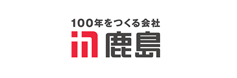 100年つくる会社 鹿島