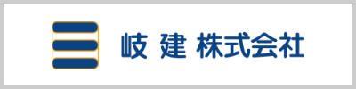 岐建株式会社